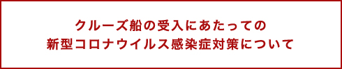 クルーズ船の受入にあたっての新型コロナウイルス感染症対策について