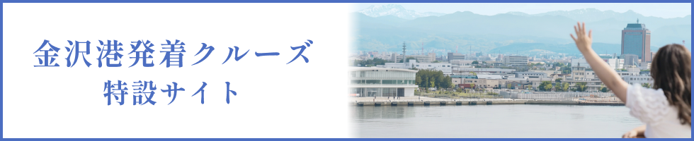 港町の歴史文化を活かした賑わいづくり　みなとオアシス金沢港