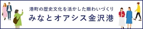 港町の歴史文化を活かした賑わいづくり　みなとオアシス金沢港