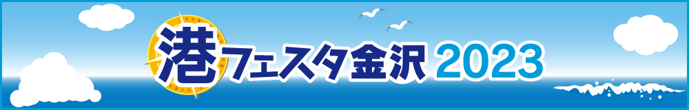 港フェスタ2023