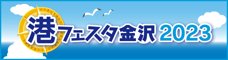 港フェスタ2023