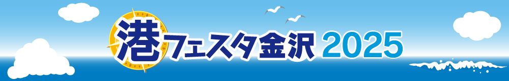 港フェスタ2025