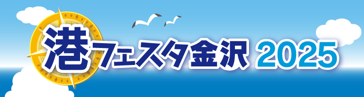 港フェスタ2025