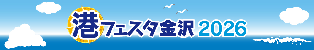 港フェスタ2026