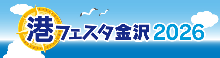 港フェスタ2026