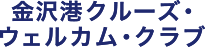 金沢港クルーズ・ウエルカム・クラブ