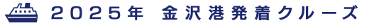 2025年　金沢港発着クルーズ