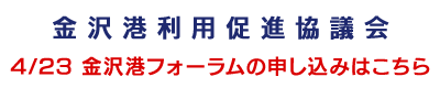 金沢港利用促進協議会